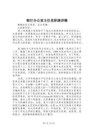 银行办公室主任竞职致辞演讲稿