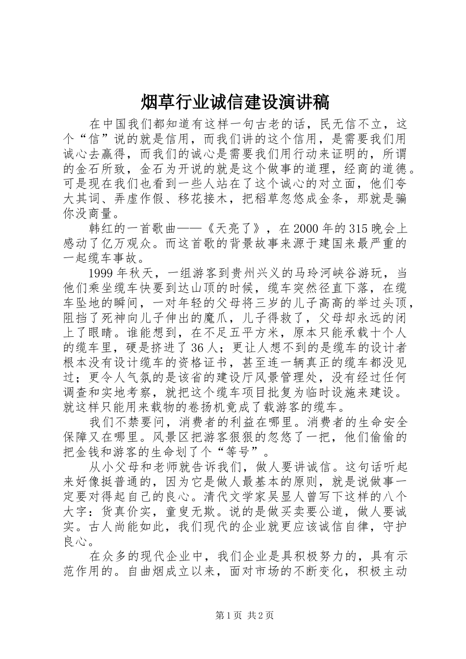 烟草行业诚信建设演讲稿范文_第1页
