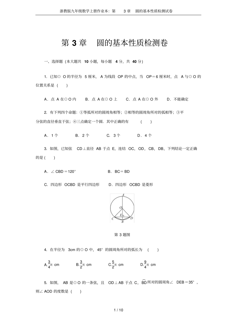 浙教版九年级数学上册作业本：圆的基本性质检测试卷_第1页