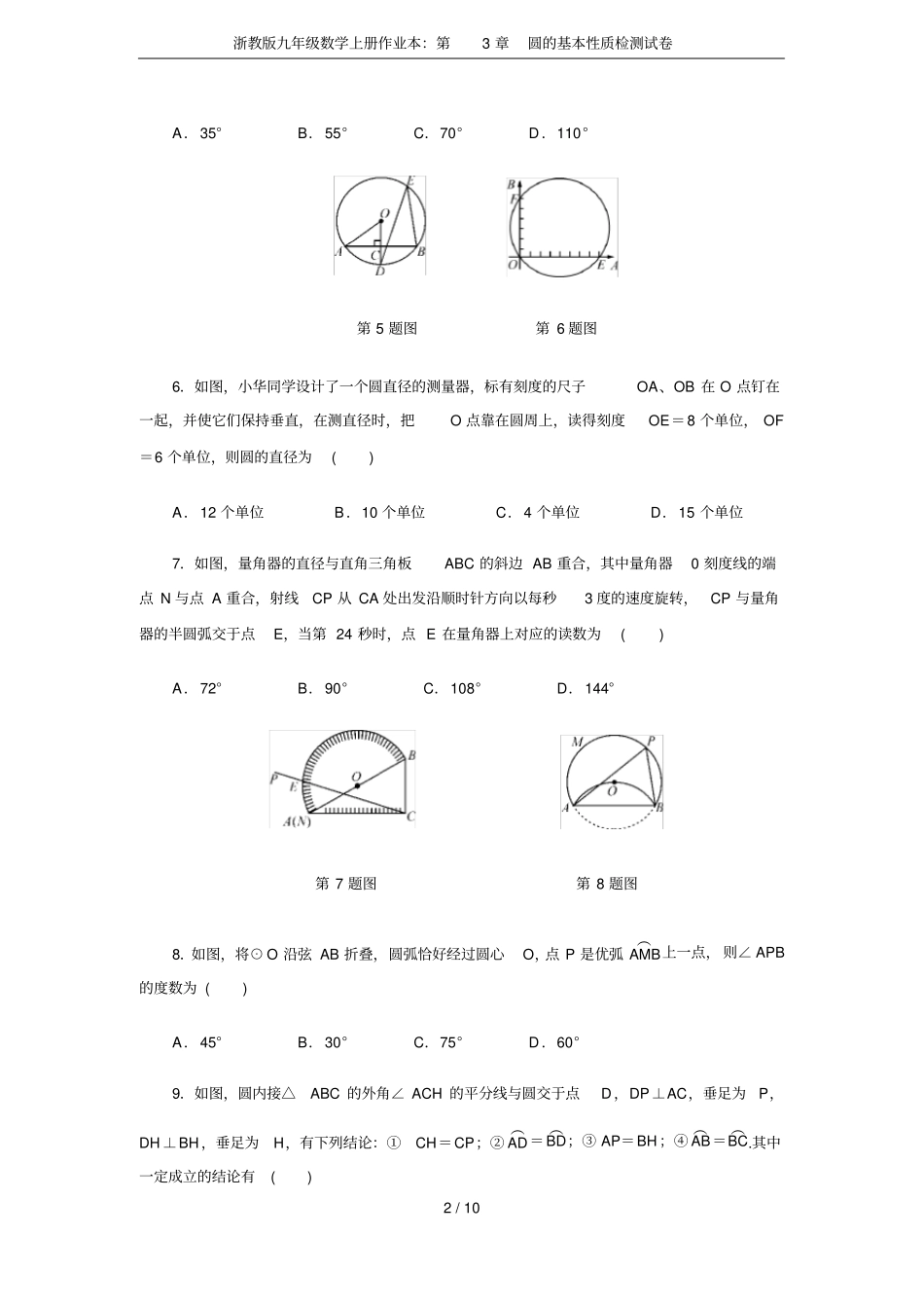 浙教版九年级数学上册作业本：圆的基本性质检测试卷_第2页