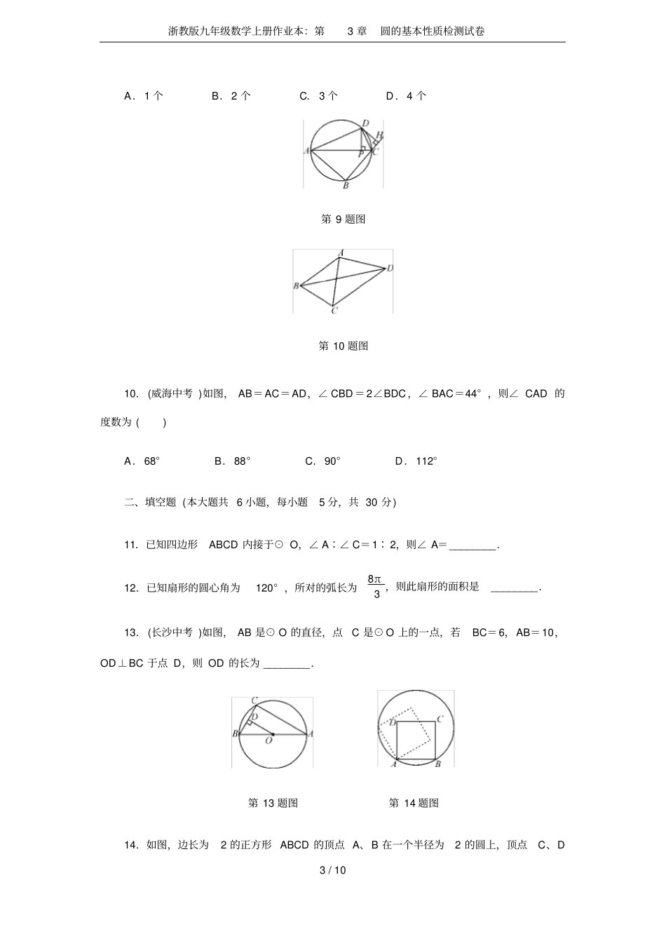 浙教版九年级数学上册作业本：圆的基本性质检测试卷_第3页