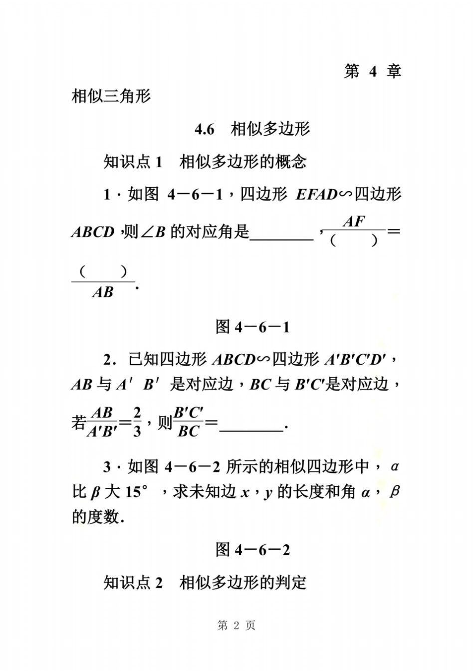 浙教版九年级数学上册同步练习：6相似多边形_第2页