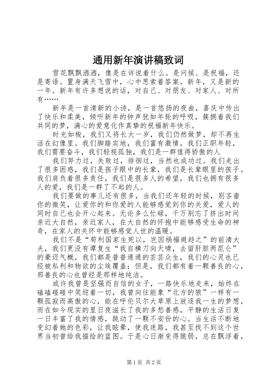通用新年演讲致辞稿致词_第1页