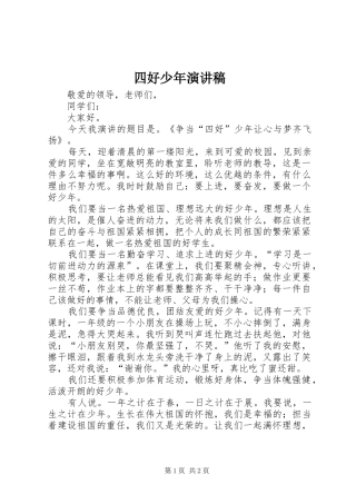四好少年演讲