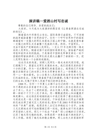 致辞演讲稿—爱洒山村写忠诚