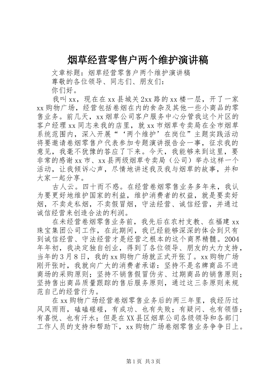 烟草经营零售户两个维护演讲_第1页