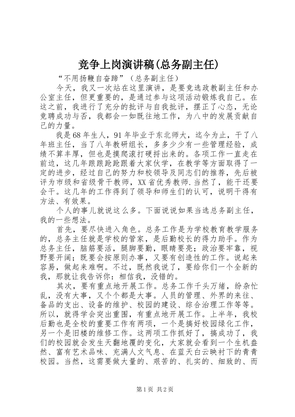 竞争上岗演讲(总务副主任)_第1页