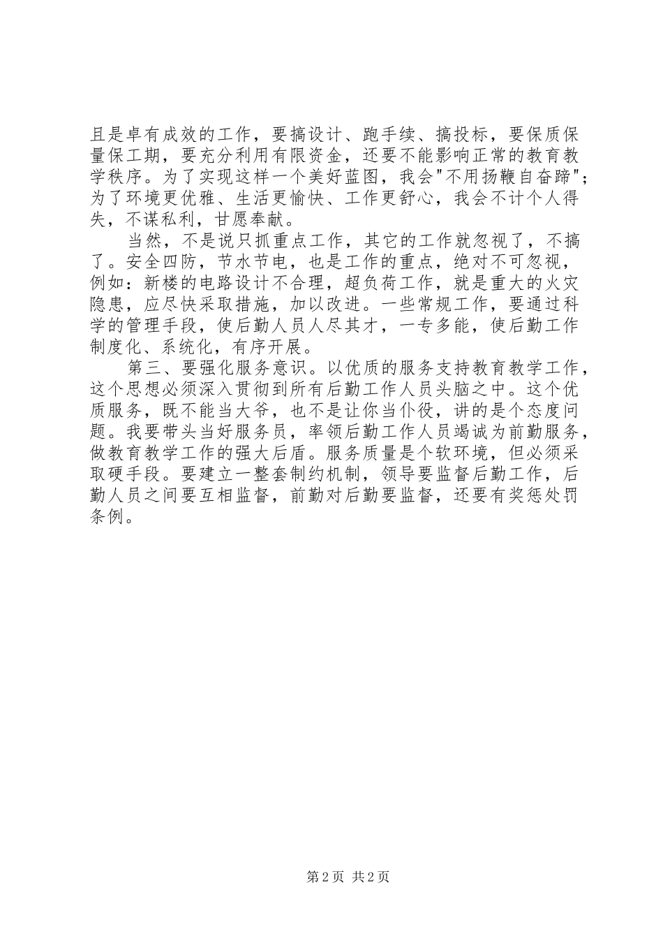 竞争上岗演讲(总务副主任)_第2页