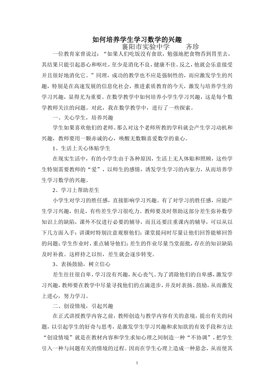 如何培养学生学习数学的兴趣(论文)_第1页