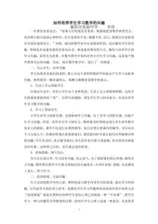 如何培养学生学习数学的兴趣(论文)