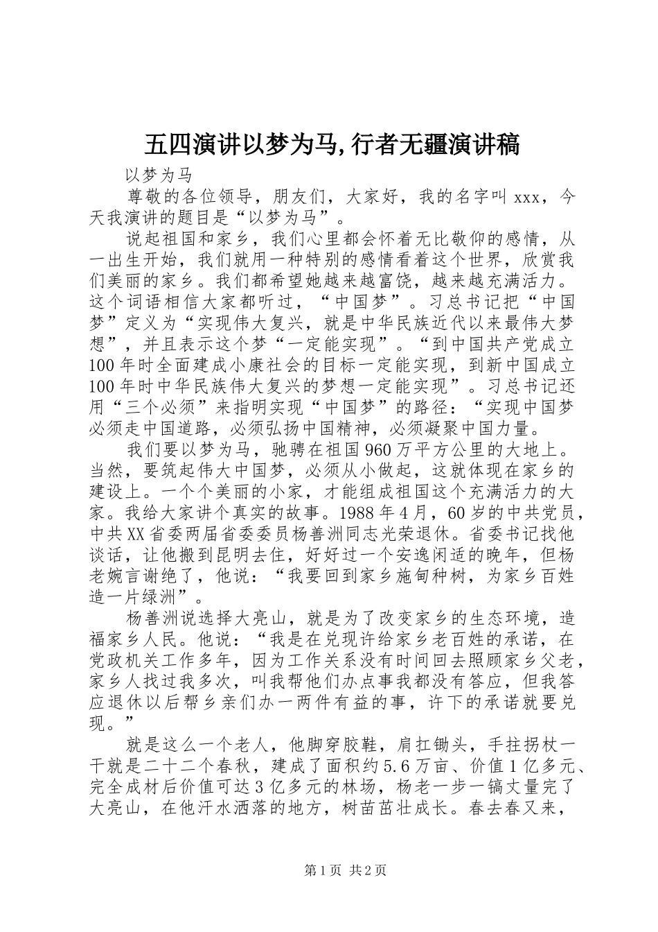 五四演讲以梦为马,行者无疆演讲_第1页
