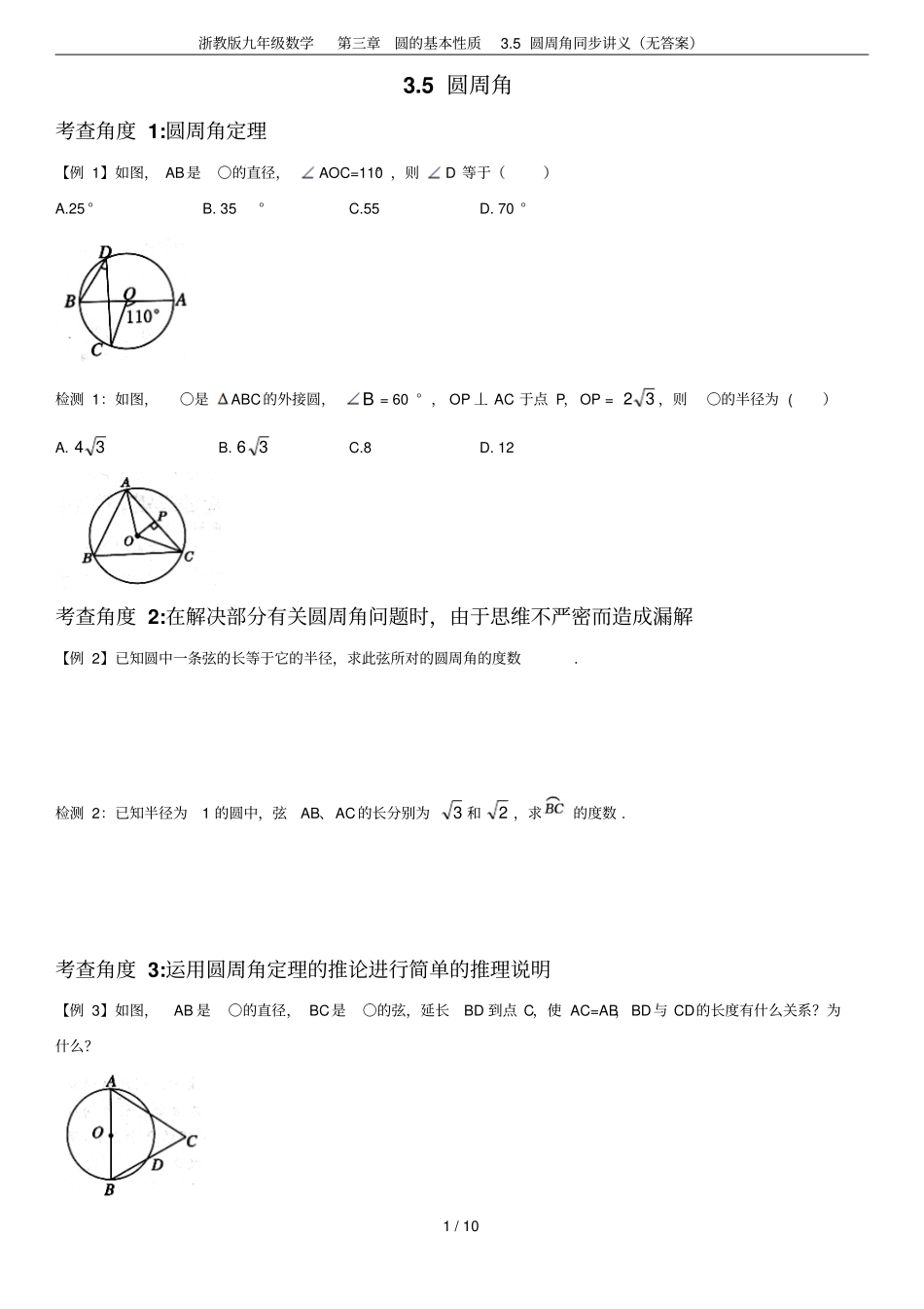 浙教版九年级数学圆的基本性质5圆周角同步讲义无答案_第1页