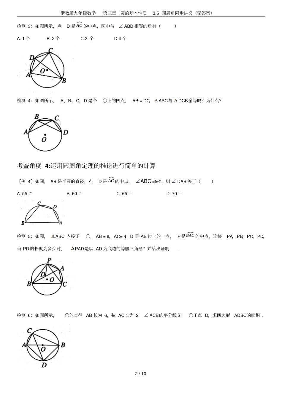 浙教版九年级数学圆的基本性质5圆周角同步讲义无答案_第2页