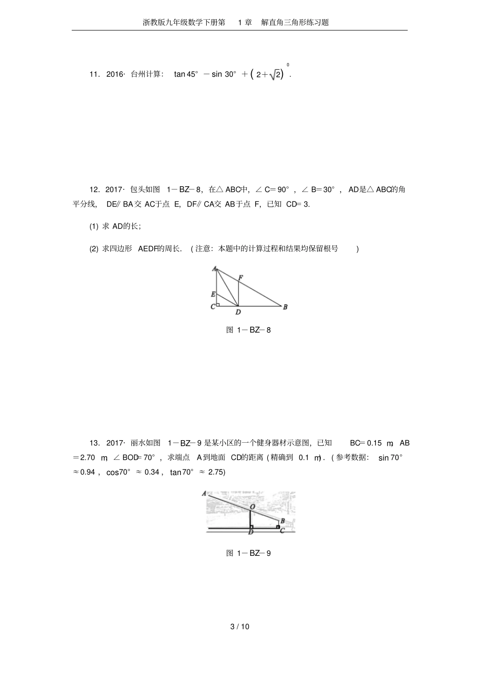 浙教版九年级数学下册解直角三角形练习题_第3页