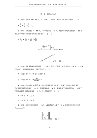 浙教版九年级数学下册解直角三角形练习题