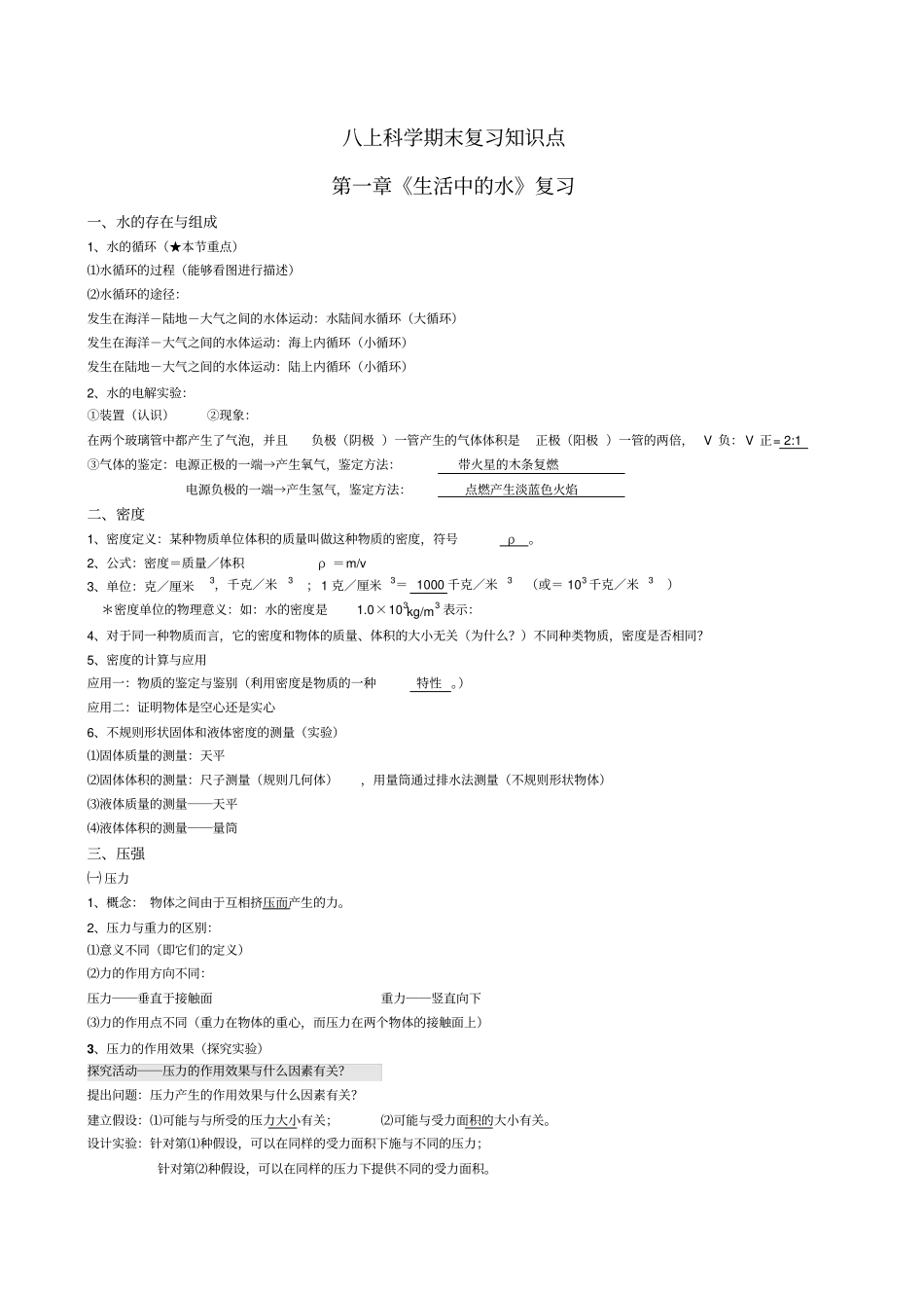 浙教版八上科学复习知识点_第1页