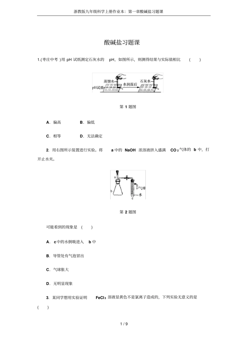 浙教版九年级科学上册作业本：酸碱盐习题课_第1页