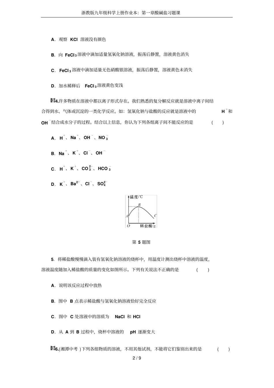 浙教版九年级科学上册作业本：酸碱盐习题课_第2页