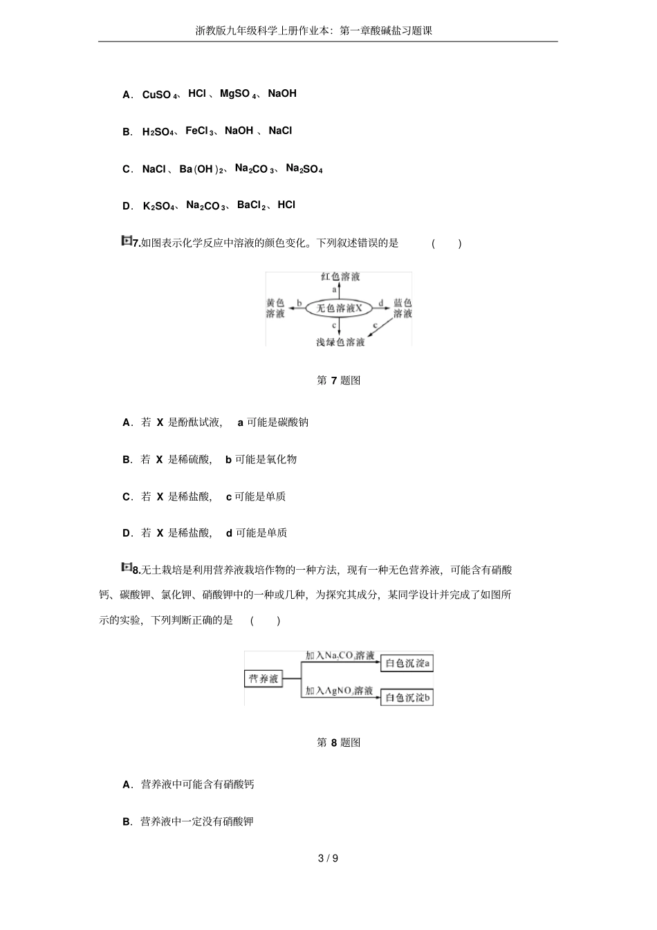 浙教版九年级科学上册作业本：酸碱盐习题课_第3页