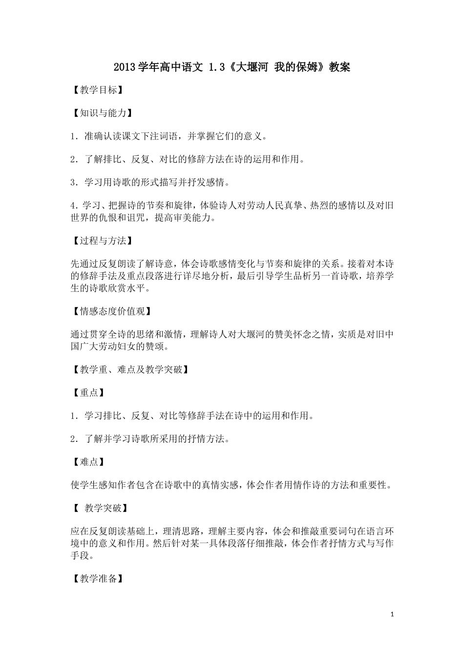 高一语文教案：《大堰河我的保姆》（新人教版必修1）_第1页