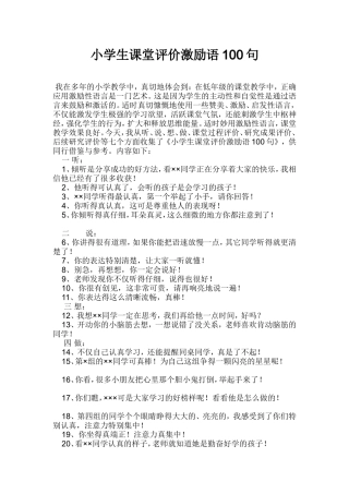 小学生课堂评价激励语100句