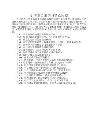 小学生自主学习调查问卷