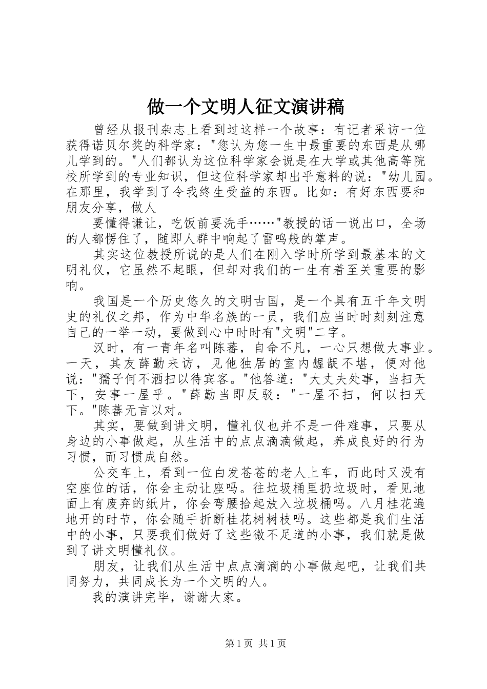 做一个文明人征文演讲_第1页