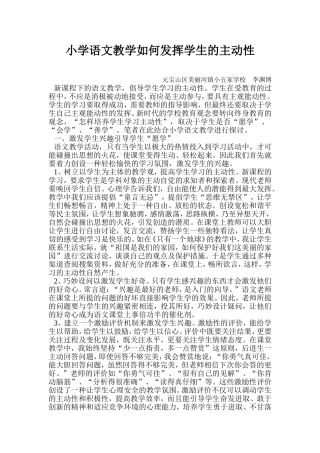 小学语文教学如何发挥学生的主动性