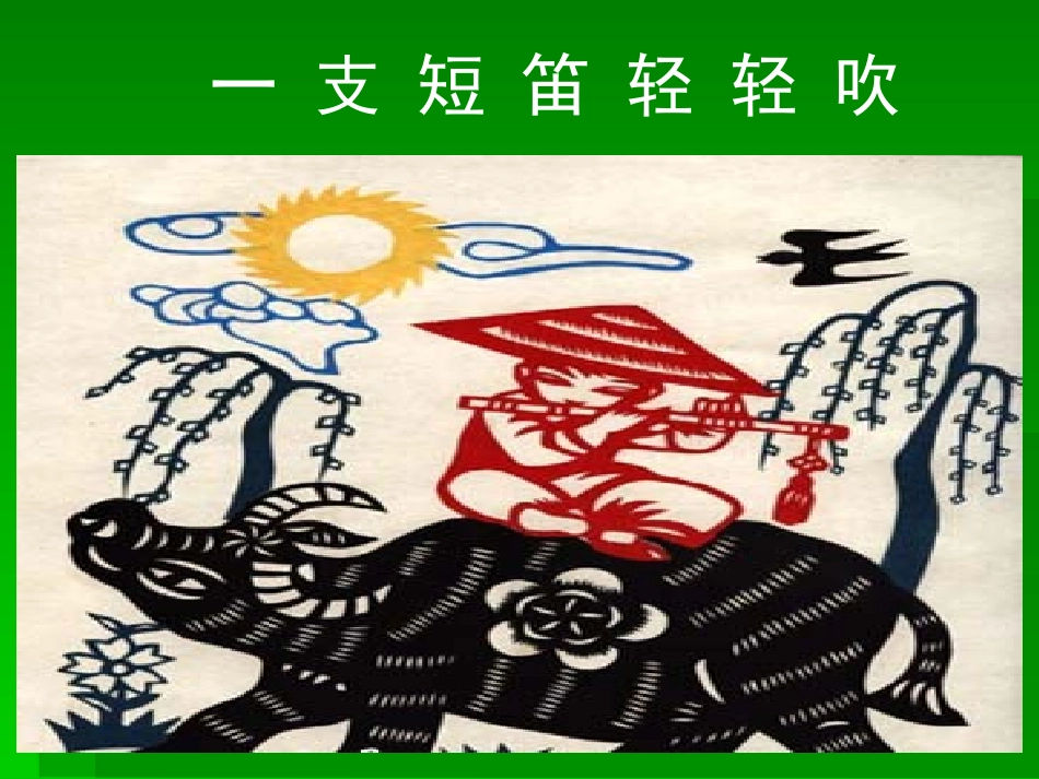 一支短笛轻轻吹_第2页