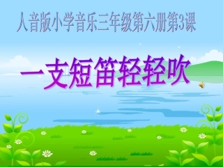 一支短笛轻轻吹