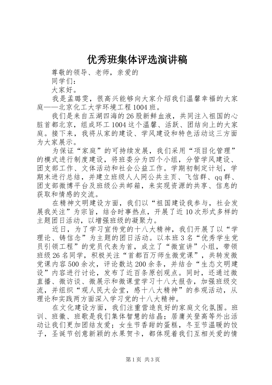 优秀班集体评选演讲致辞_第1页