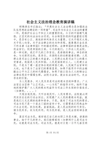 社会主义法治理念教育演讲稿范文