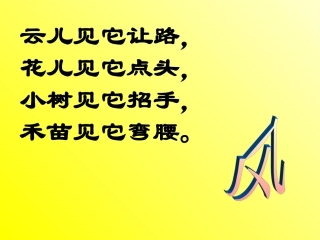 二年级语文下册第四组15画风课件