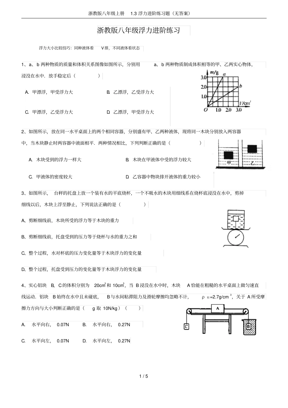 浙教版八年级上册3浮力进阶练习题无答案_第1页