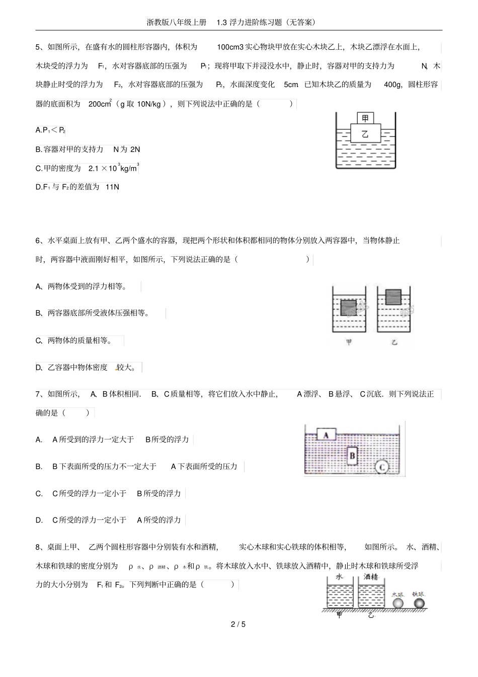 浙教版八年级上册3浮力进阶练习题无答案_第2页
