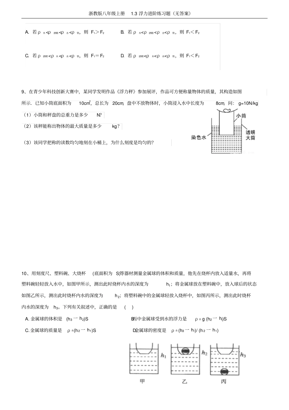 浙教版八年级上册3浮力进阶练习题无答案_第3页
