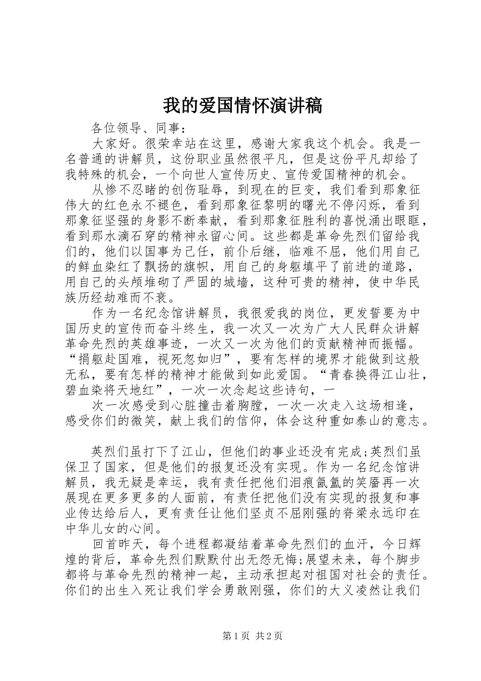 我的爱国情怀演讲致辞_第1页