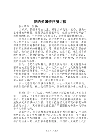 我的爱国情怀演讲致辞