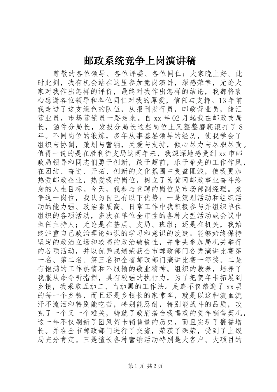 邮政系统竞争上岗演讲致辞稿范文_第1页