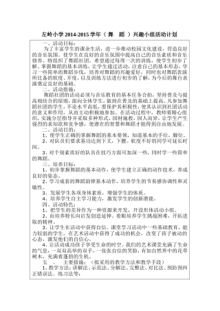 兴趣小组活动计划