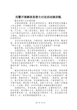 民警开展解放思想大讨论活动演讲致辞.
