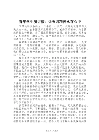 青年学生演讲：让五四精神永存心中