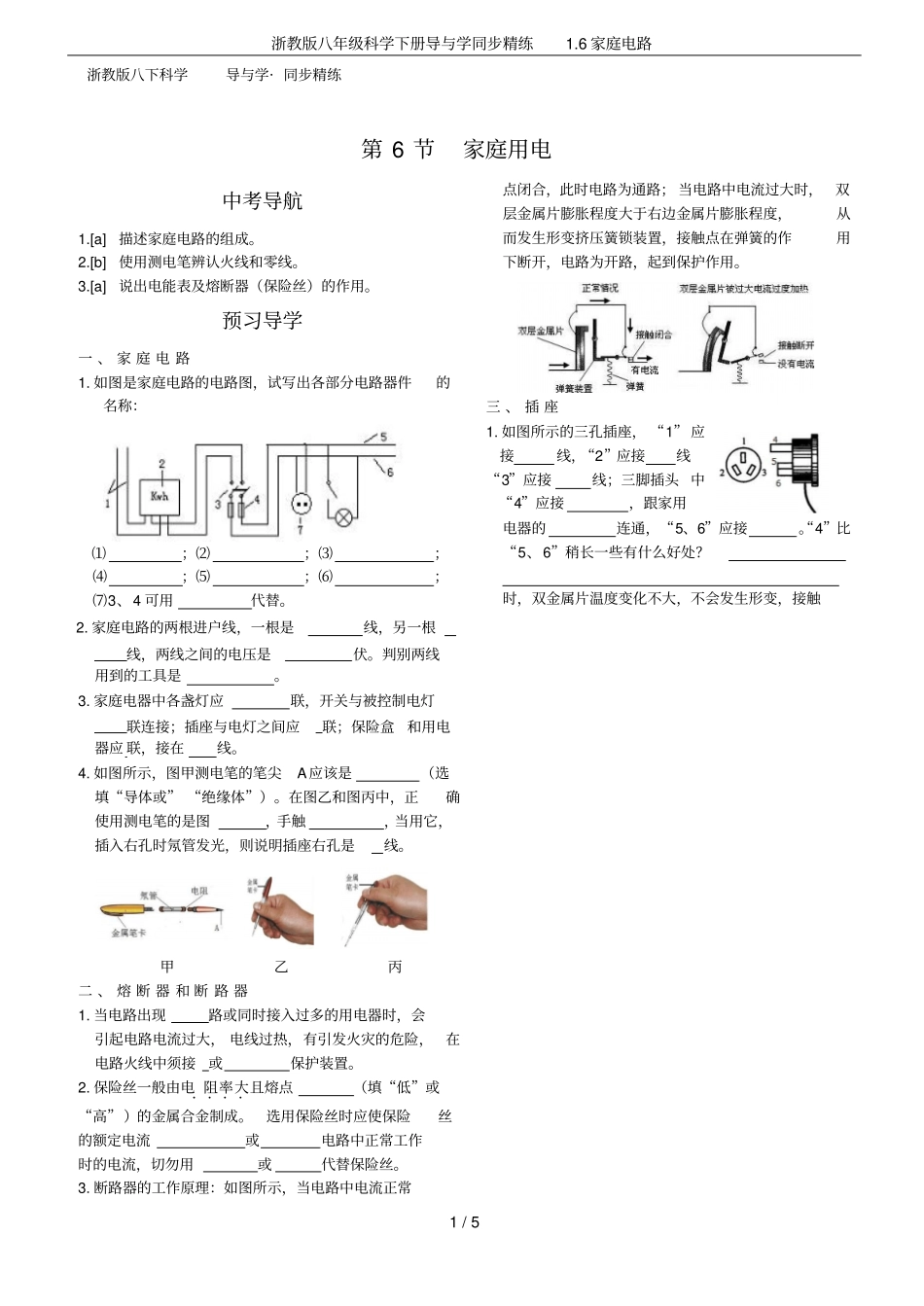 浙教版八年级科学下册导与学同步精练6家庭电路_第1页