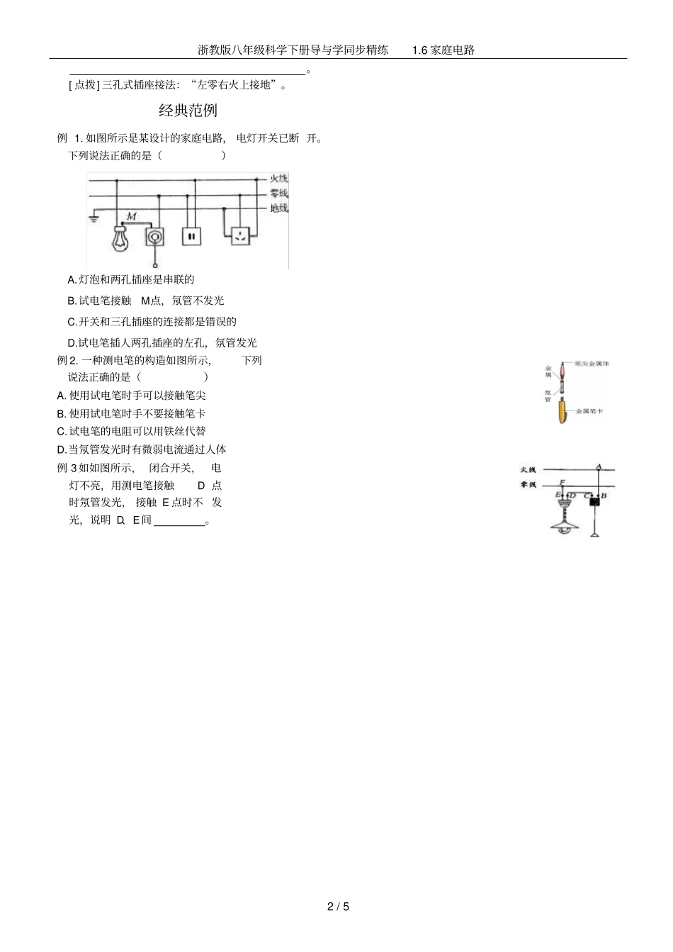 浙教版八年级科学下册导与学同步精练6家庭电路_第2页