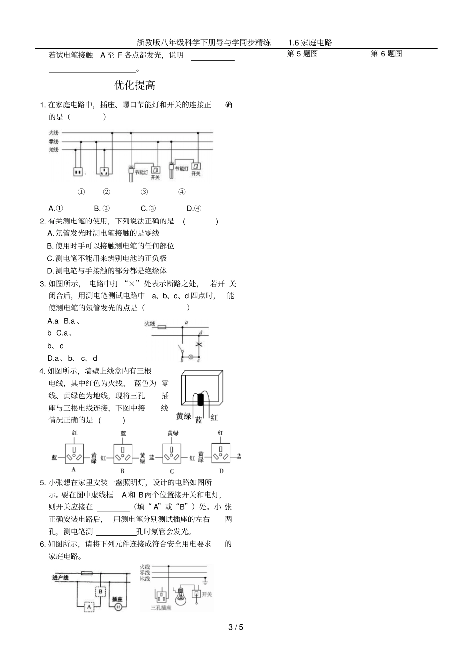 浙教版八年级科学下册导与学同步精练6家庭电路_第3页