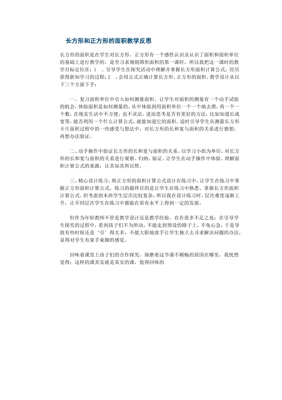 长方形和正方形的面积教学反思_第1页
