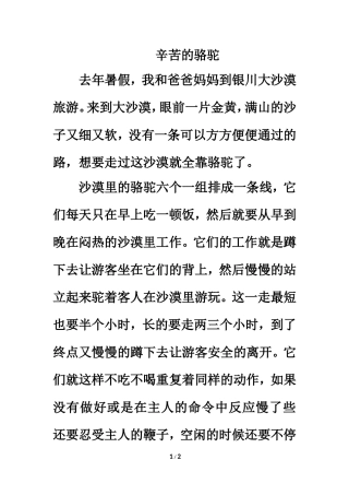 习作范文：辛苦的骆驼