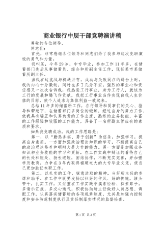 商业银行中层干部竞聘演讲稿范文