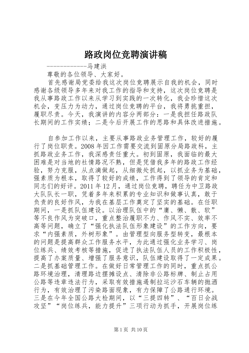路政岗位竞聘演讲稿范文_1_第1页