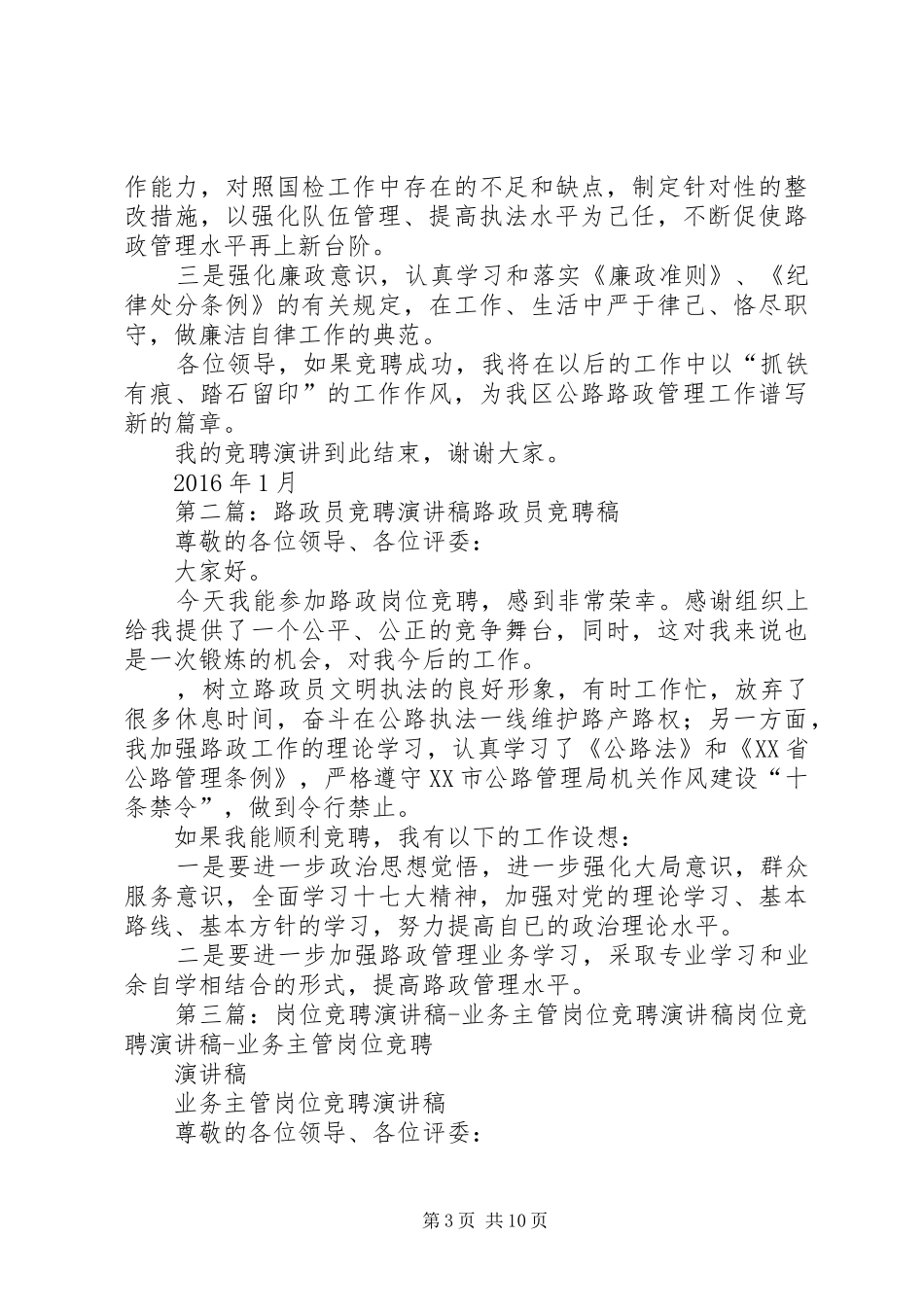 路政岗位竞聘演讲稿范文_1_第3页